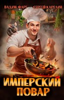 Обложка произведения Имперский повар