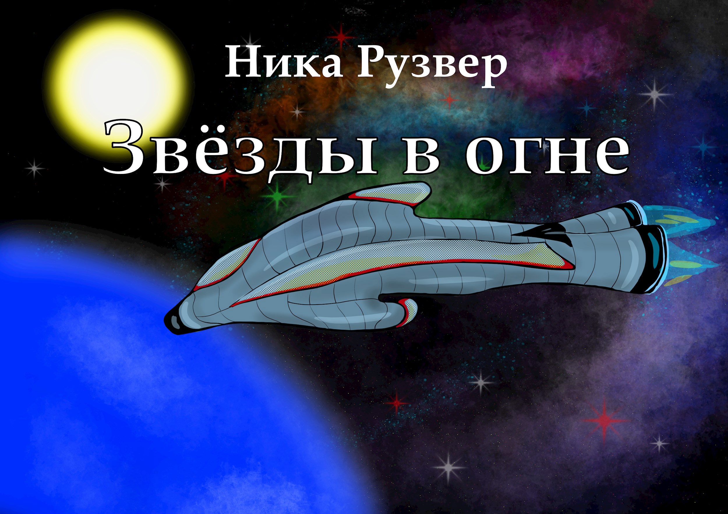 Обложка произведения Звёзды в огне