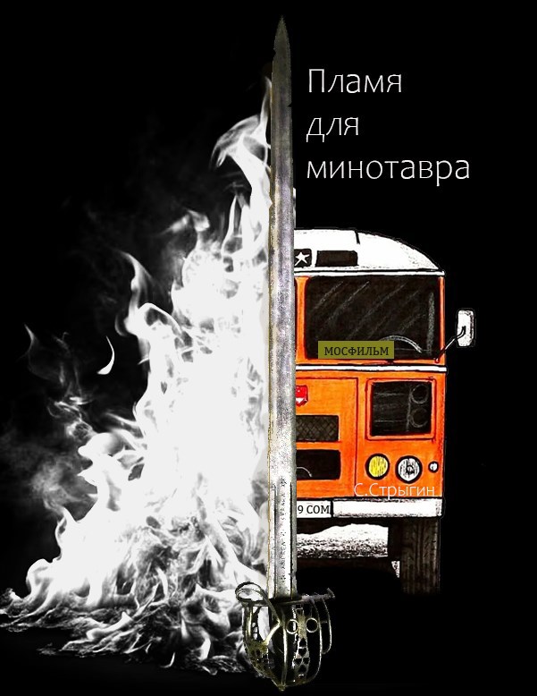 Обложка произведения Пламя для минотавра