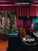 Обложка произведения Жара