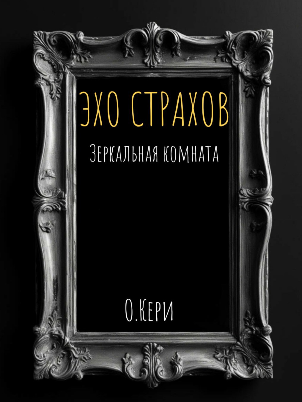 Обложка произведения Эхо страхов: Зеркальная комната