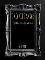 Обложка произведения Эхо страхов: Зеркальная комната