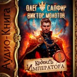 Обложка произведения Кодекс Императора