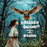 Обложка произведения Лунавки, Филин и девочка по имени Осень