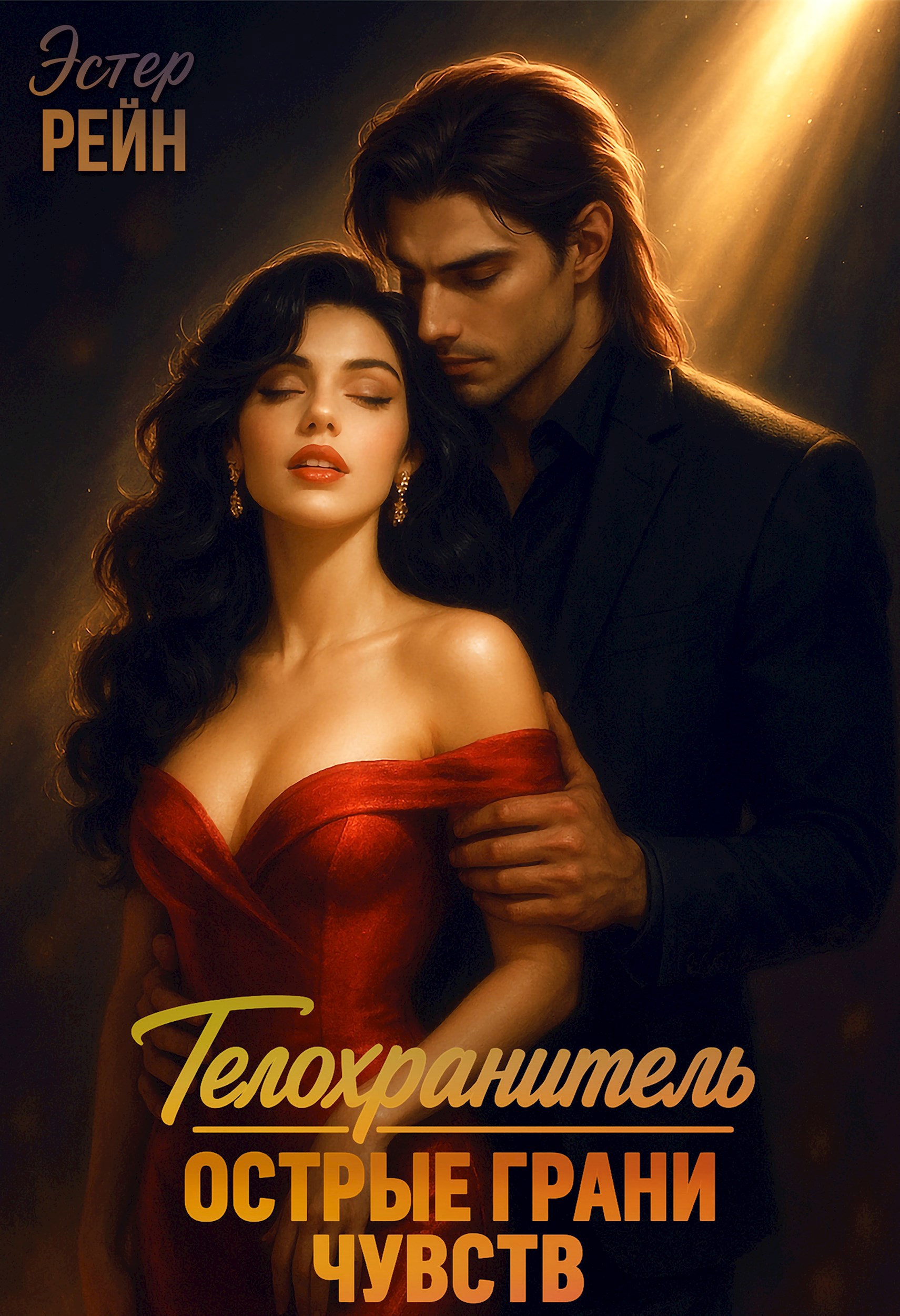 Обложка произведения Телохранитель. Острые грани чувств