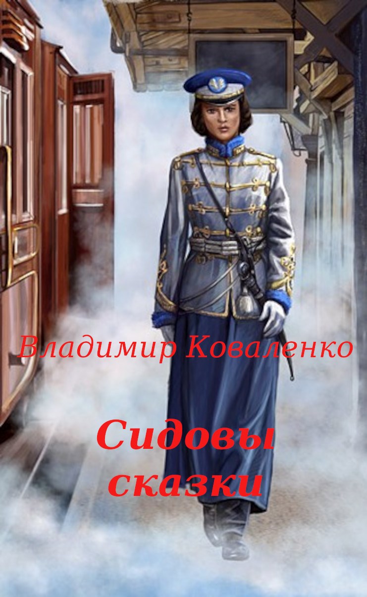Обложка произведения Сидовы сказки