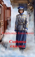 Обложка произведения Сидовы сказки
