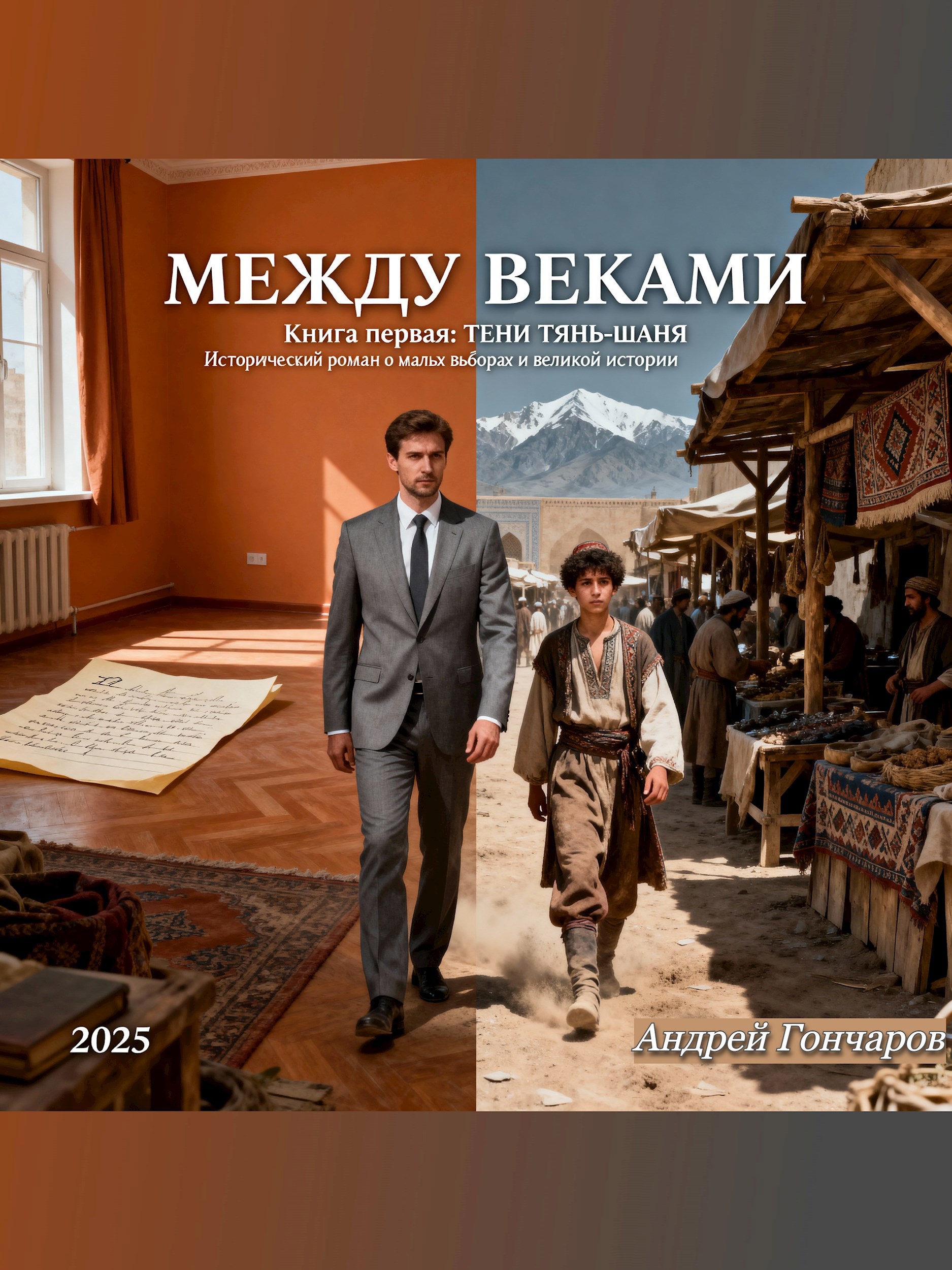 Обложка произведения Между веками