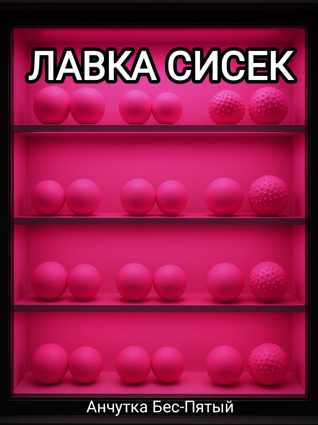 Обложка произведения Лавка сисек