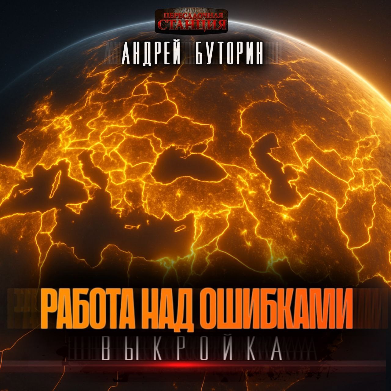Обложка произведения Выкройка