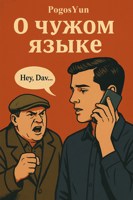 Обложка произведения О чужом языке