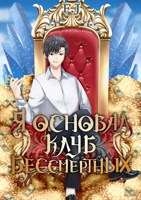Обложка произведения Я основал клуб бессмертных
