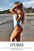 Обложка произведения Отдых