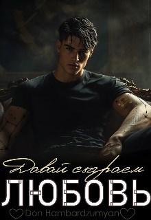 Обложка произведения Давай сыграем в любовь