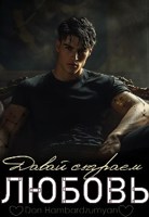 Обложка произведения Давай сыграем в любовь