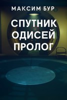 Обложка произведения Спутник Одисей Пролог