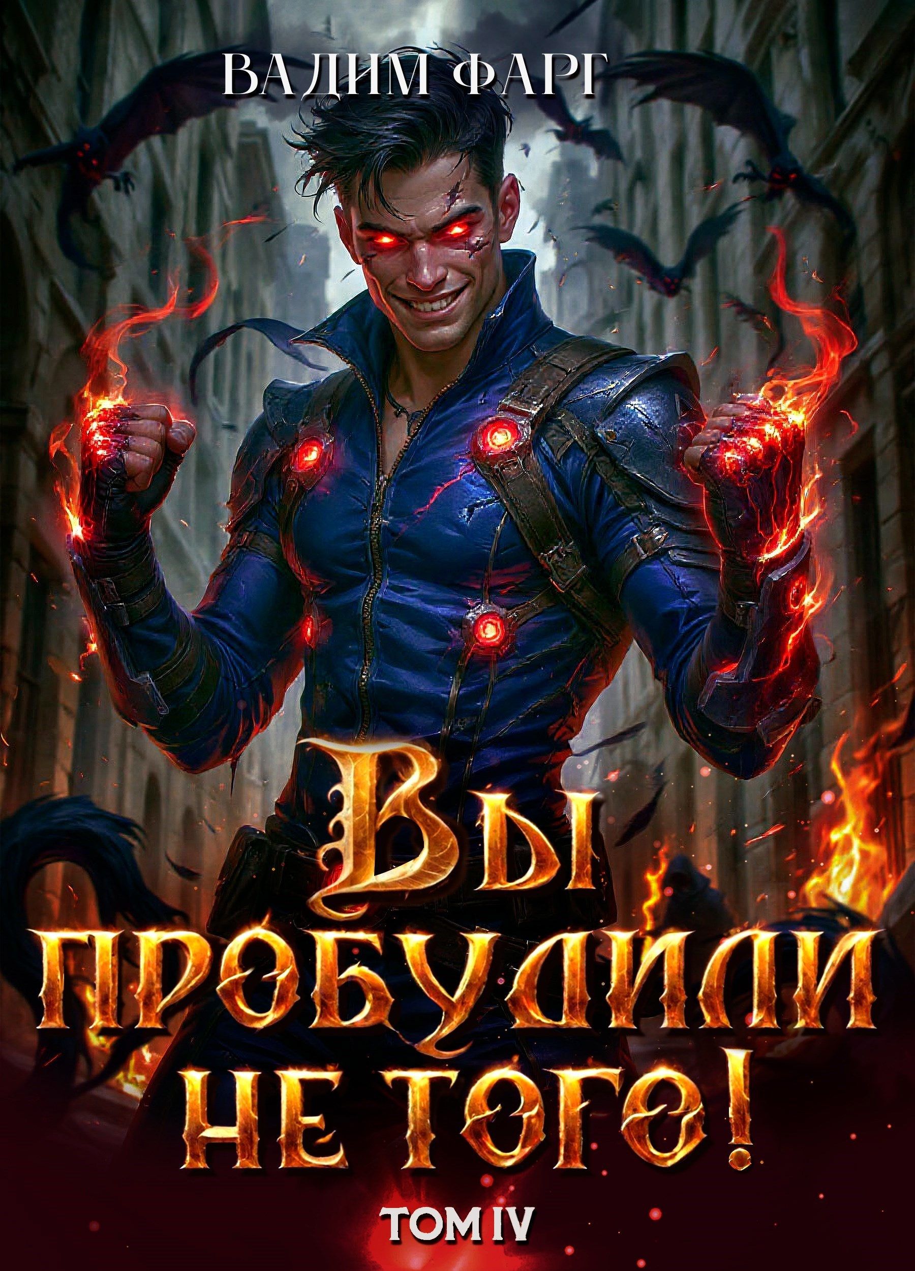 Обложка произведения Вы пробудили не того. Том 4