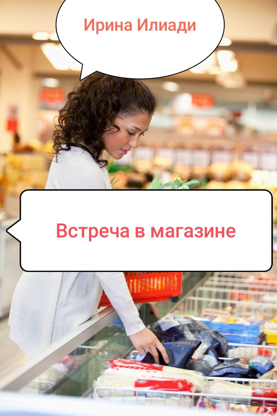 Обложка произведения Встреча в магазине