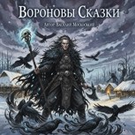 Обложка произведения Вороновы сказки