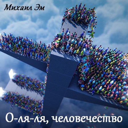 Обложка произведения О-ля-ля, человечество