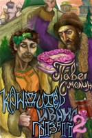 Обложка произведения Кондитер Ивана Грозного 2