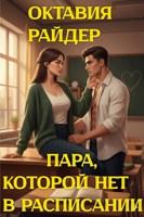 Обложка произведения Пара, которой нет в расписании