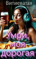 Обложка произведения Умри, моя дорогая