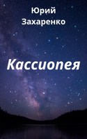 Обложка произведения Кассиопея