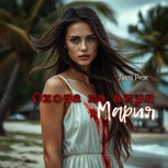 Обложка произведения Охота на акул. Мария