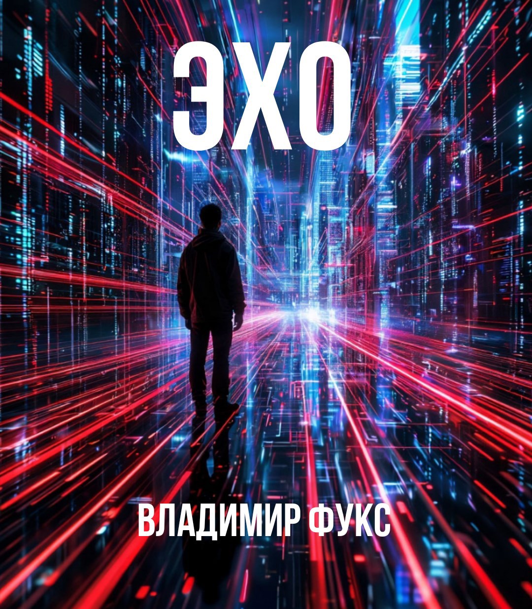 Обложка произведения Эхо