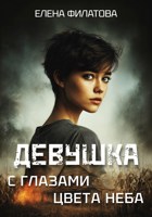 Обложка произведения Девушка с глазами цвета неба
