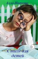 Обложка произведения Стихи для детей