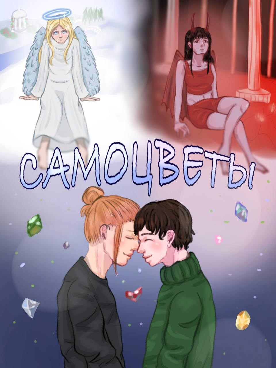 Обложка произведения Самоцветы