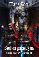 Обложка произведения Лики Богов. Часть II. Война за жизнь