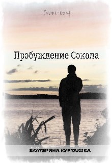Обложка произведения Спин-офф "Пробуждение Сокола"