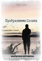 Обложка произведения Спин-офф "Пробуждение Сокола"
