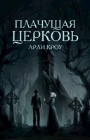 Обложка произведения Плачущая Церковь