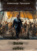 Обложка произведения Воля небес