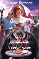 Обложка произведения Демоненок. Первая кровь.