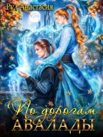 Обложка произведения По дорогам Авалады
