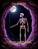 Обложка произведения Скелет из Мытищ
