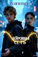 Обложка произведения Нейронная сеть