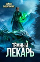 Обложка произведения Тёмный Лекарь 16