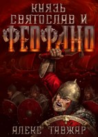 Обложка произведения Князь Святослав и Феофано