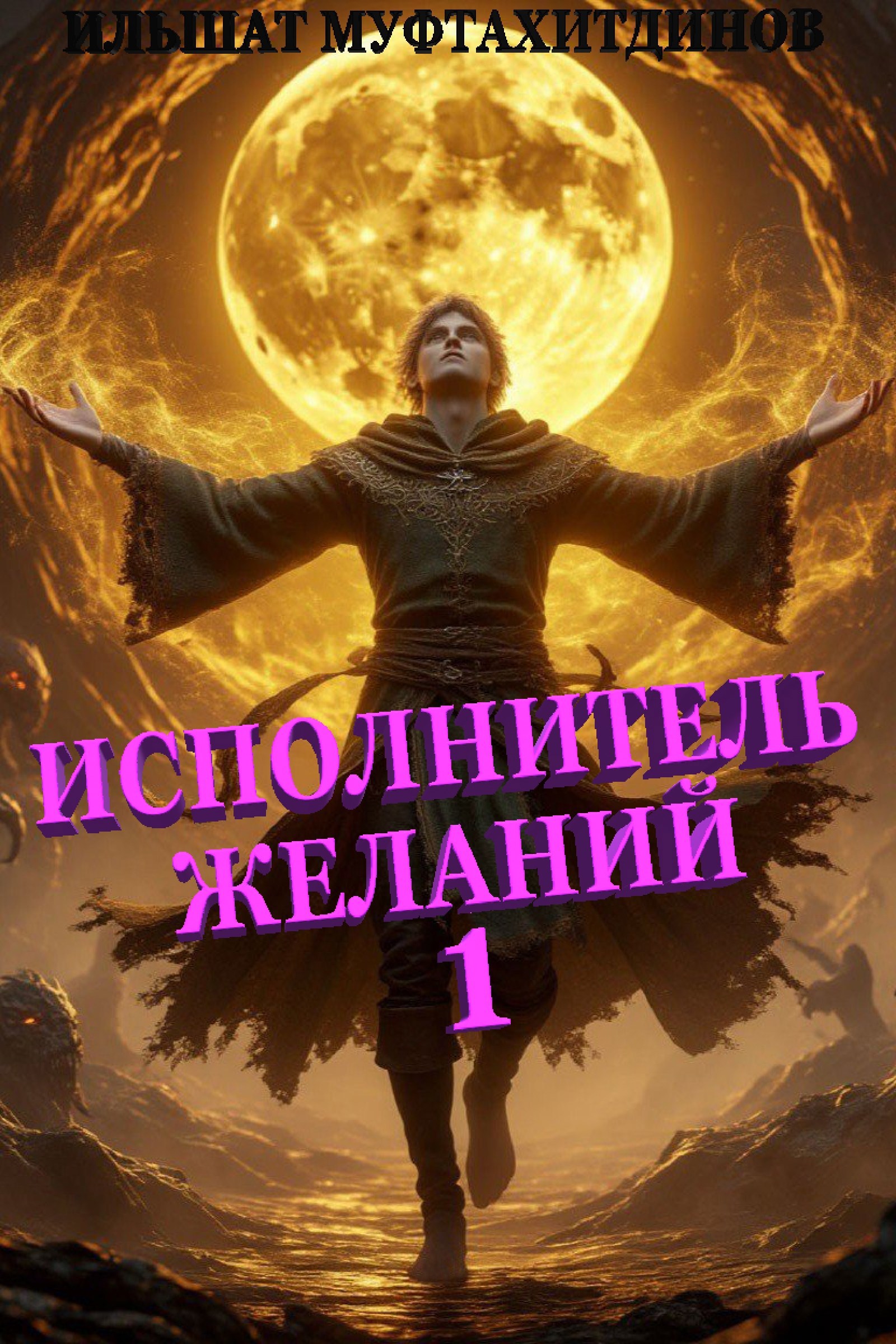 Обложка произведения Исполнитель желаний. Том 1.