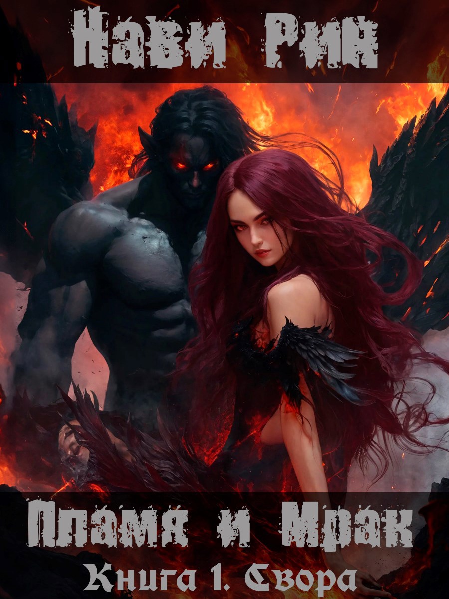 Обложка произведения Пламя и Мрак. Свора.