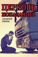 Обложка произведения Церковь попаданцев