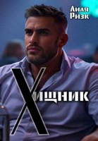 Обложка произведения Хищник