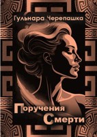 Обложка произведения Поручения Смерти