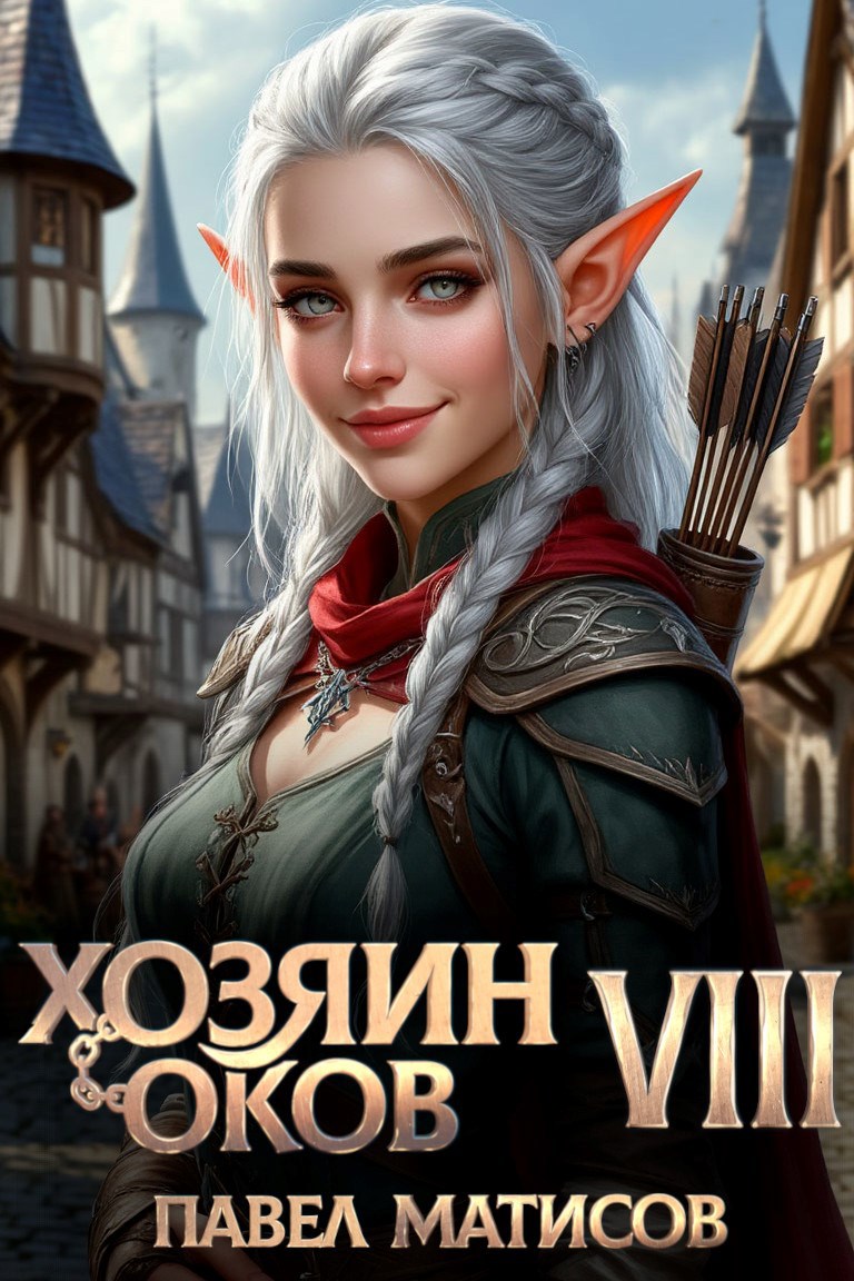 Обложка произведения Хозяин оков VIII